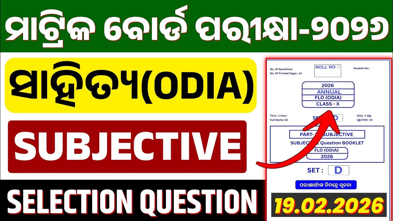 Вопросы для отбора на экзамен по языку одиа для 10 класса 2026 года | Экзаменационный тест по язы...