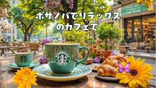【音楽 BGMでカフェの朝を一変させましょう、広告なし】モーニングタイムのジャズ音楽でリラックスして勉強、疲労回復 -スターバックスのモーニングソング-ボサノバのコーヒーミュージックがもたらす優しさ。