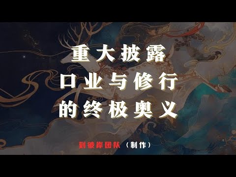 口业到底是什么?修行人修口业的法门来了! - YouTube