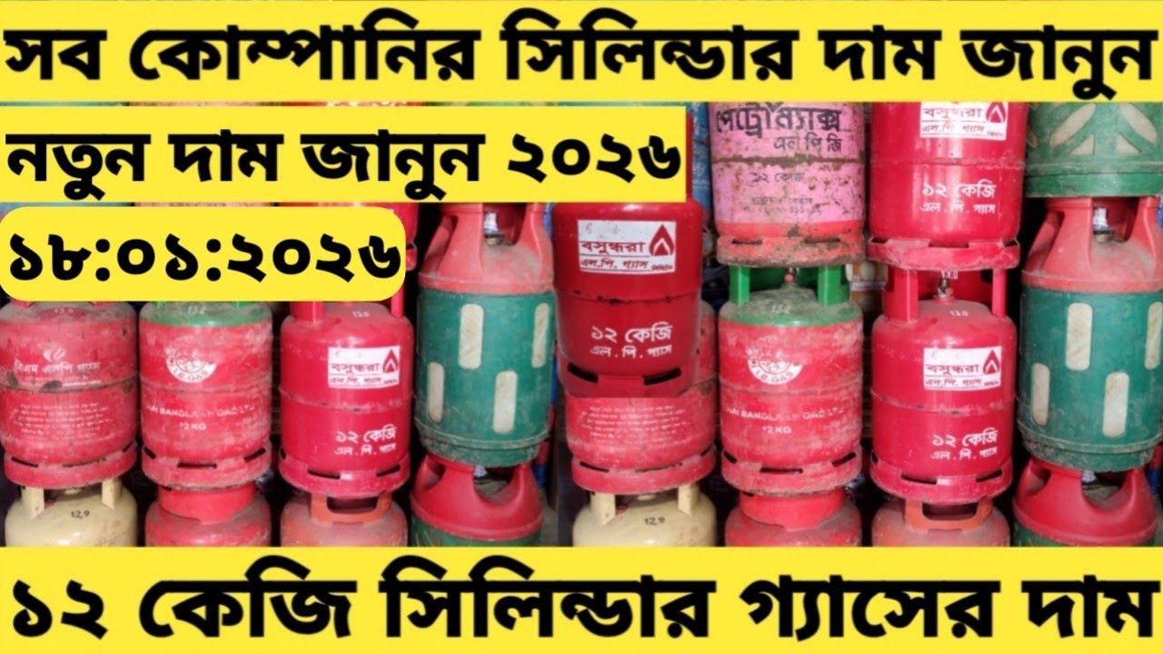 সিলিন্ডার গ্যাসের দাম ২০২৬। ১২কেজি সিলিন্ডার গ্যাসের দাম Lpg cylinder gas price bd 2036 