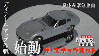 【楽プラ】アオシマのスナップキット"トヨタ 2000GT"を作る！簡単に実践できる『塗装』テクニックを紹介　/　おとなの秘密基地