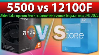 🔎Ryzen 5 5500 vs Core i3-12100F - сравнение лучших бюджетных CPU 2022 года (Alder Lake против Zen 3)