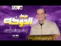 مزمار الدوخه 2024 للقشاش محمد اوشا 2024 