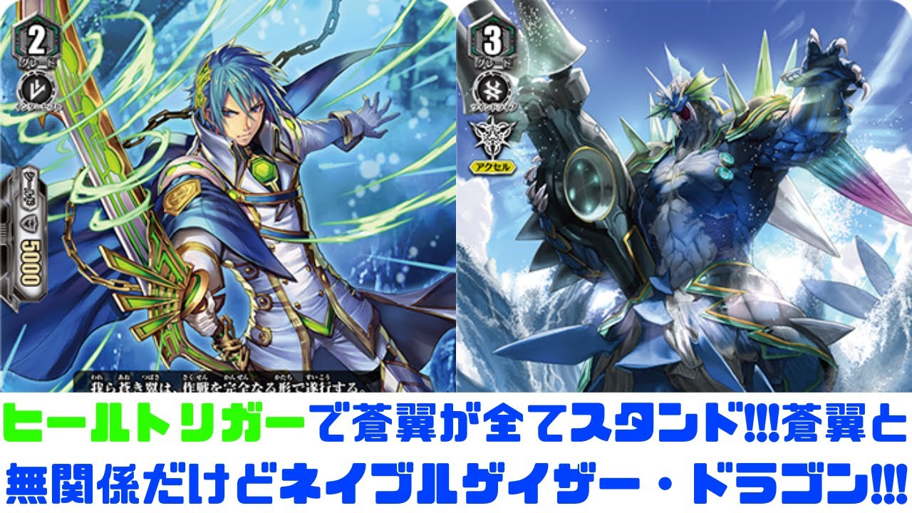 昔のヴァンガード】ヒールトリガーで蒼翼がスタンド!!!それとネイブル