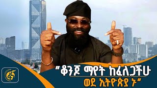 “ወደ ኢትዮጵያ ስመጣ እንደ ሀገሬ ነው የተሰማኝ” - ዓለም አቀፍ ተጽዕኖ ፈጣሪው ስለ ኢትዮጵያ…