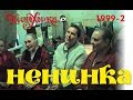 Русские песни Алтая: Ненинка, 1999-2. Russian songs of Altai: Neninka, 1999-2.