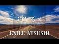 【歌詞付き】 道しるべ/EXILE ATSUSHI 【リクエスト曲】