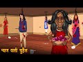 प्याज वाली चुड़ैल | Bhootiya Kahaniya | चुडैल की कहानियां | Hindi Horror Stories | Hindi Kahaniya