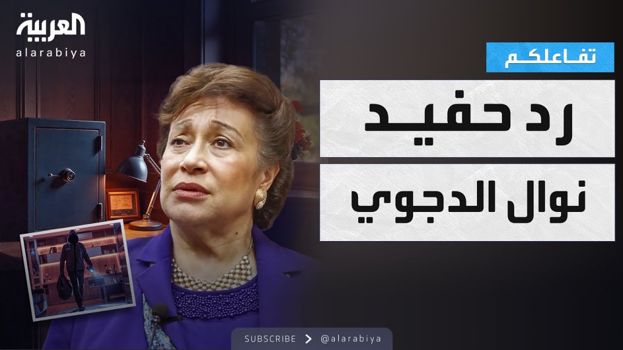 تفاعلكم | حقائق صادمة في أول رد من محامي حفيد نوال الدجوي المتهم بالسرقة في مصر