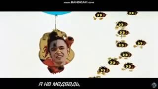 Я НЕ МЕДВЕДЬ, Я ТУЧКА, ЭЙ.