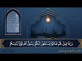 سورة المنافقون جودة عالية القارئ الشيخ وديع اليمني mp3