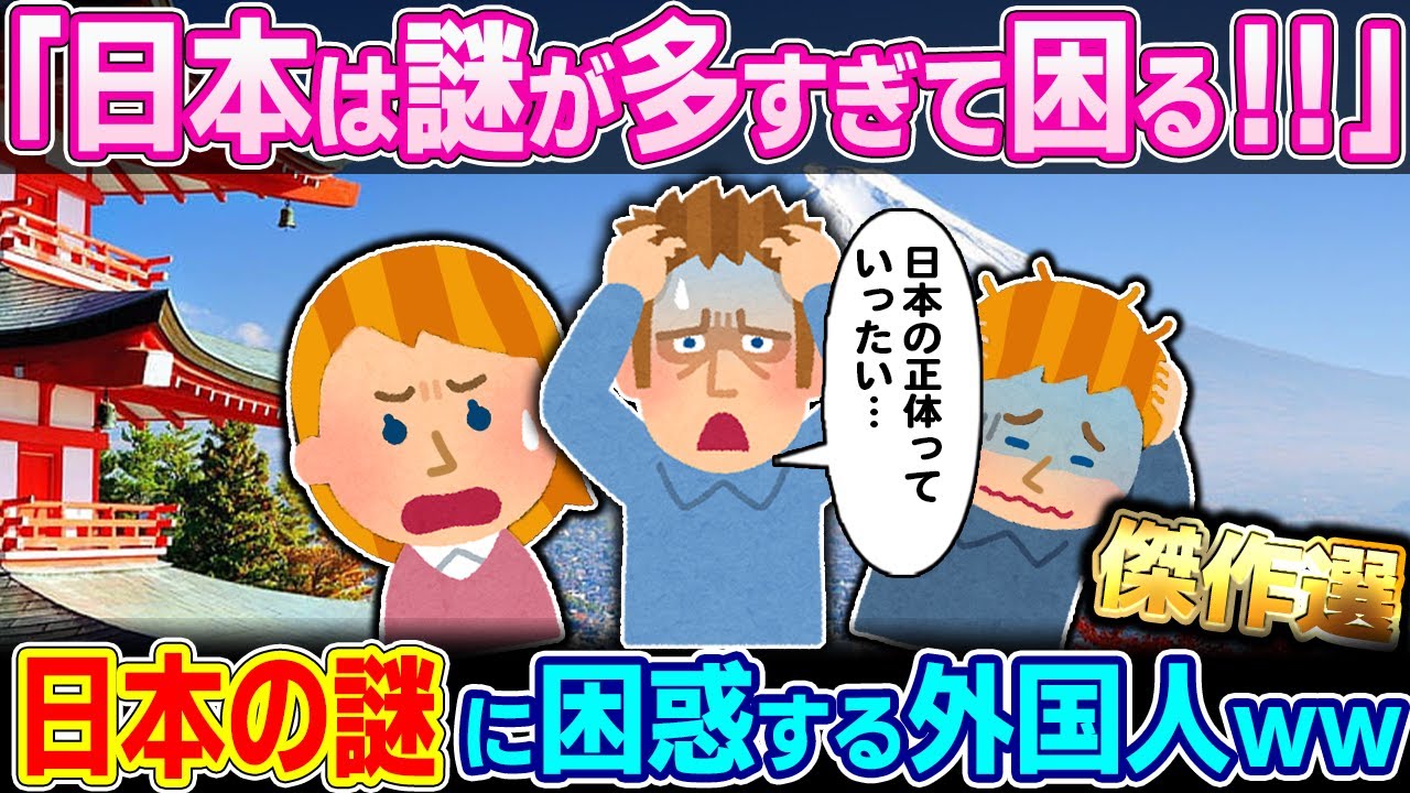 【総集編】「一体日本はどれだけの謎があるんだ…」日本の謎に困惑しまくる外国人たちwww【ゆっくり解説】【海外の反応】