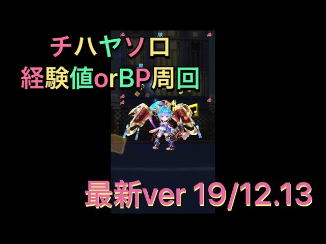 トライドル2 19協力 チハヤソロ周回 ランク上げ 経験値 Bp稼ぎ 白猫プロジェクト Youtube