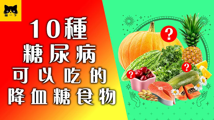 糖尿病食物：10種糖尿病可以吃的降血糖食物 - 天天要聞