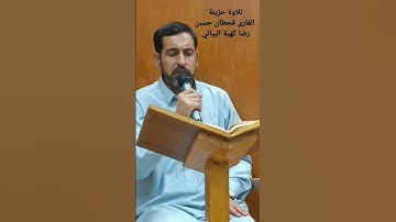 تلاوة حزينة جدا(ان الله عنده علم الساعة وينزل الغيث ويعلم ما في الأرحام..) القارئ قحطان حسين رضاكهية