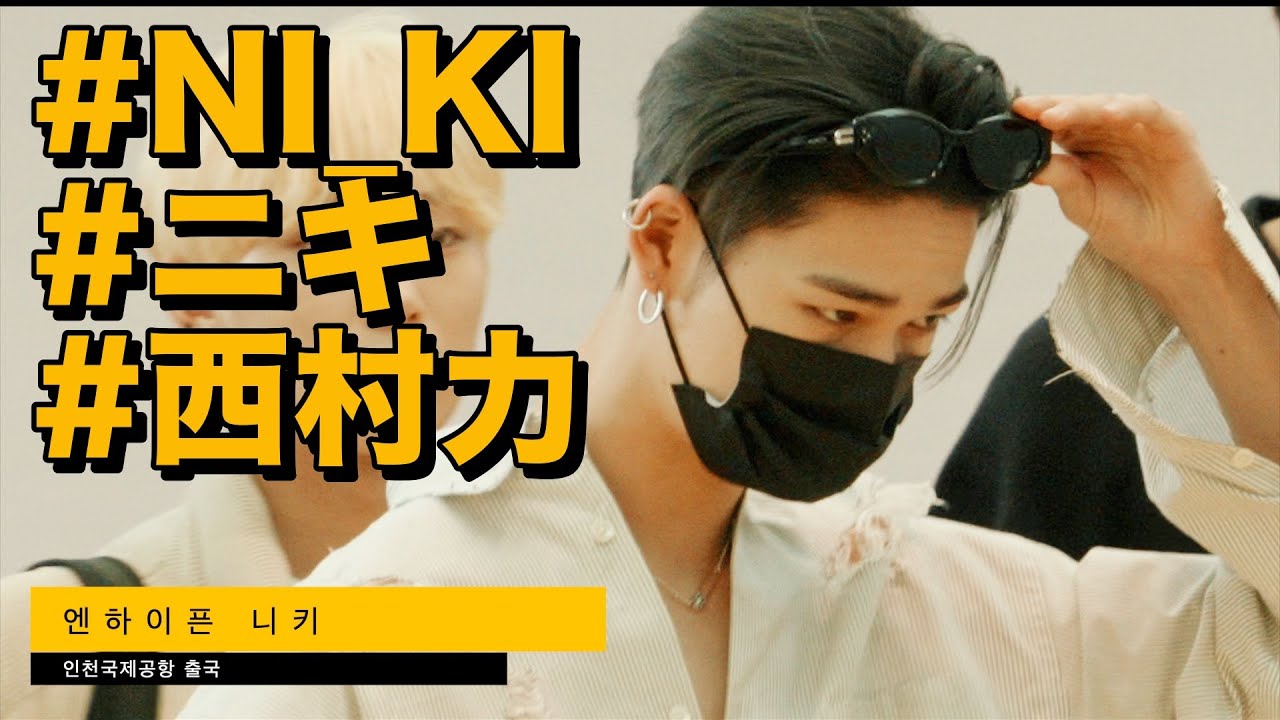 엔하이픈 니키(#NI_KI #ニキ #西村力) 22일 Departures Incheon Airport (仁川国際空港 出国)