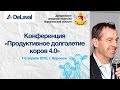 Нико Вриибург, Конференция &quot;Продуктивное долголетие коров 4.0&quot;