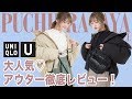 【ユニクロユー】 売れてるのはコレ♡あの大人気アウターを徹底レビュー❗️❗️【UNIQLO U】
