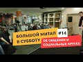 #14 Большой Митап в субботту | Minsk JSON. Об общении и социальных кругах