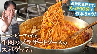 【シェフのパスタ料理】たった10分で完成！コンビーフで作る牛肉のブラザートソースのスパゲッティ