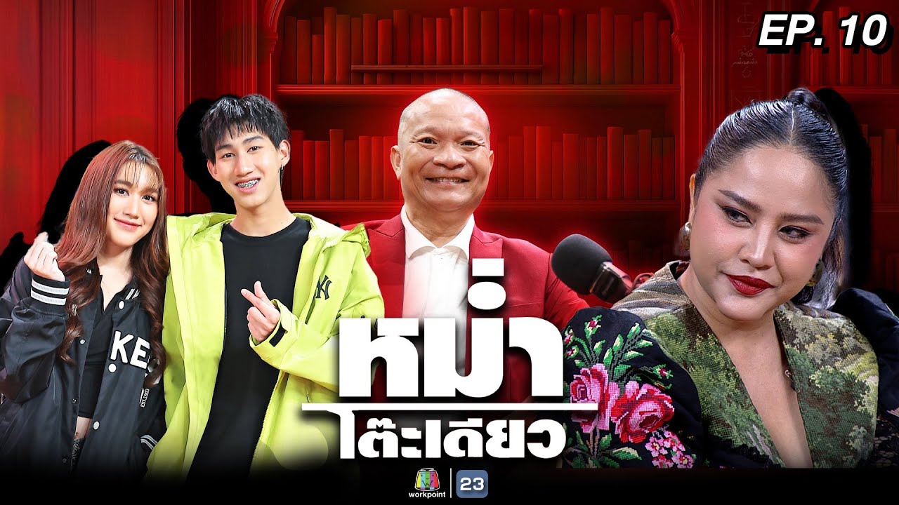 หม่ำโต๊ะเดียว | เบส / โบ๊ท | เหมวัส โชติชุติมาศ | กานดา บุญญาวงศ์ | 6 ก.ค. 68 Full EP