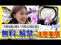 激熱の伝説復刻にメガミュウツーが遂に降臨!!7月6日(月)~7月12日(日)週間攻略ガイド【ポケモンGO】