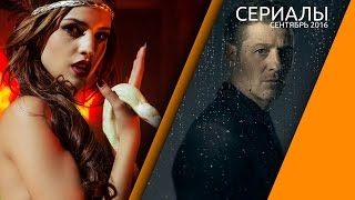 Что по ящику? Главные сериалы сентября 2016