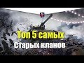 ТОП 5 САМЫХ СТАРЫХ КЛАНОВ WOT BLITZ