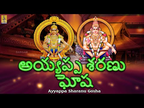 అయ్యప్ప శరణు ఘోష | Telugu Devotional Songs | Ayyappa Sharanu Gosha #ayyappa #telugu #ayyappapatalu