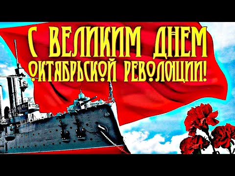 С праздником Великого Октября! Днем Великой Октябрьской социалистической революции!