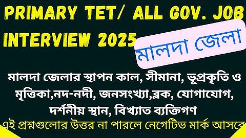 Malda district gk| primary tet interview questions| WBP/PSC/TET interview preparation|#malda