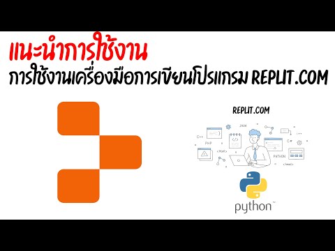 แนะนำการสมัครเครื่องมือการเขียนโปรแกรม  Replit