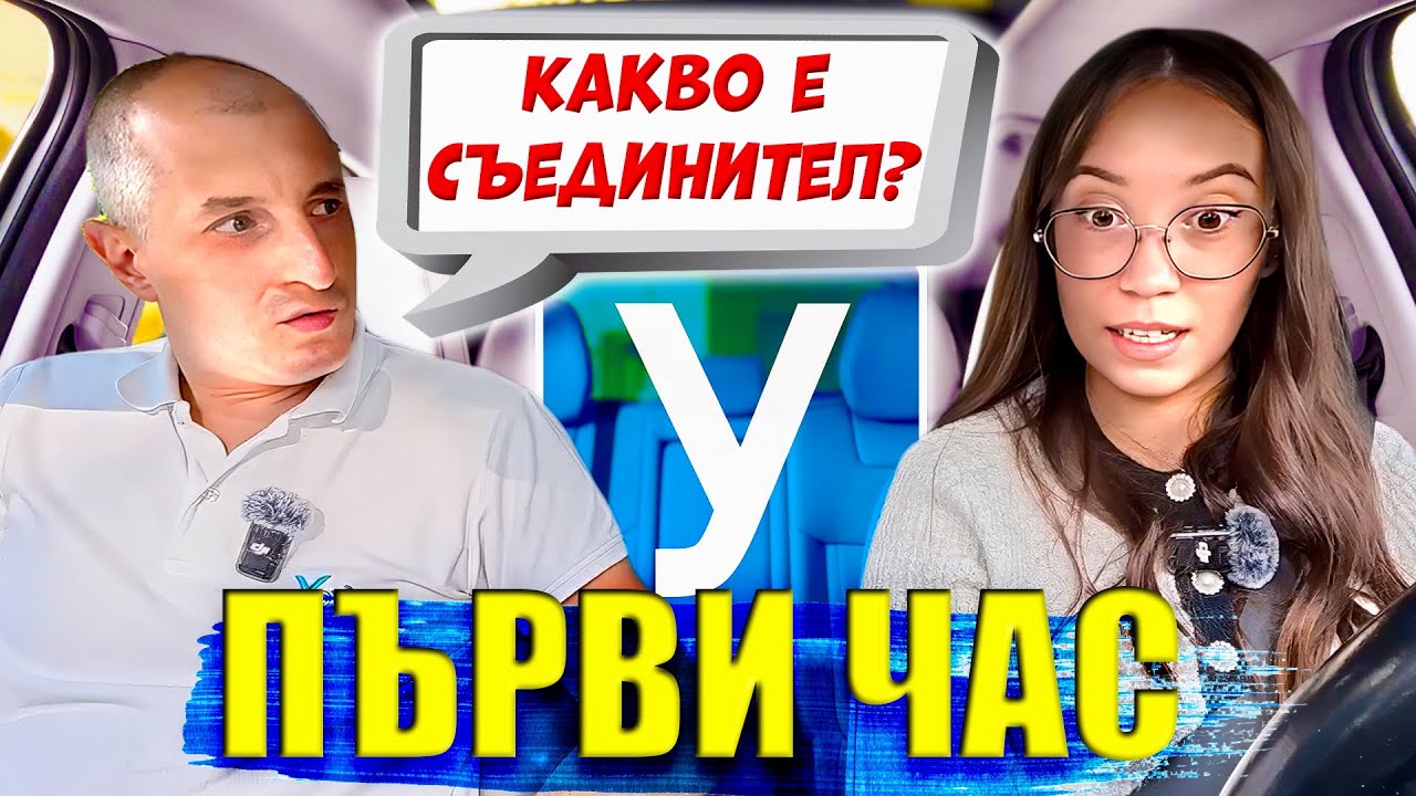 🚗 "Първи час зад волана – Ще оцелея ли?! 🤯"