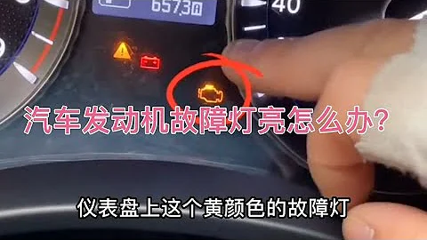 汽車發動機故障燈亮改怎麼辦？這些車輛千萬不要隨意斷電 - 天天要聞