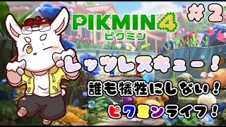 【ピクミン4】これ以上犠牲は出さない！みんなを救出しよ！ #ケモノVtuber
