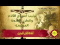 ترتيب أسبوع الآلام والحان الجمعة العظيمة فريق الشهيد أبوفام الجندي أمانة اللص اليمين