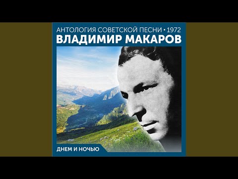 Владимир Макаров - Я не вернуться не мог (Remastered 2025)