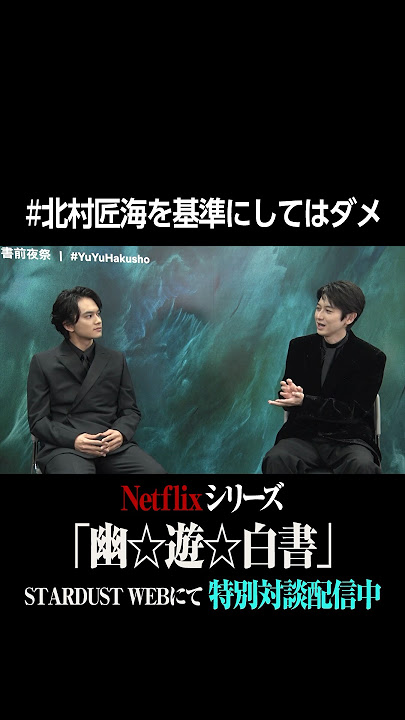 #北村匠海を基準にしてはダメ #幽遊白書 #北村匠海 #本郷奏多 #月川翔 #浦飯幽助 #飛影 #スターダスト #STARDUSTWEB #アフレコ #netflix  #shorts