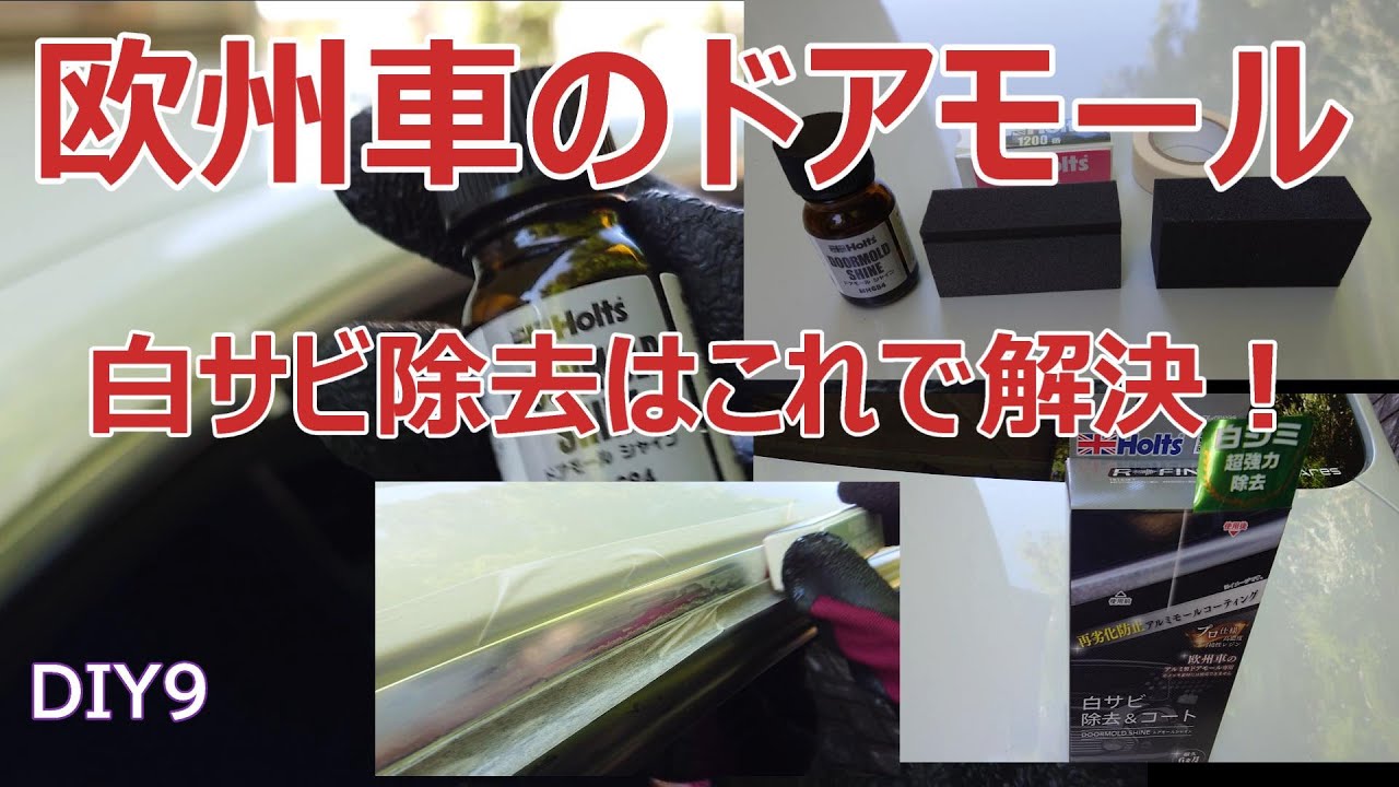 DIY9　欧州車あるあるドアモールの白サビ取り