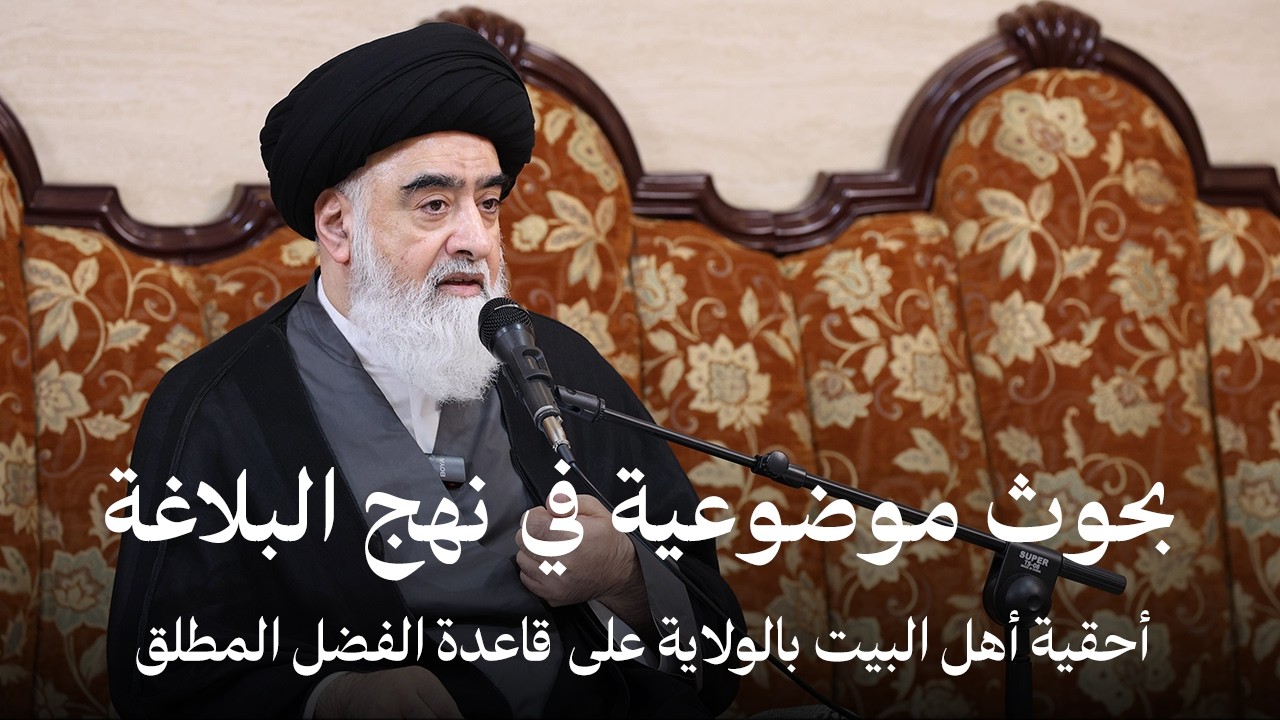 أحقية أهل البيت بالولاية على قاعدة الفضل المطلق - بحوث موضوعية في نهج البلاغة | السيد حسن النمر