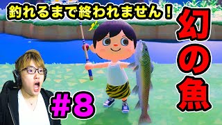 【あつまれどうぶつの森】幻の魚イトウを釣れるまで終われません！#8