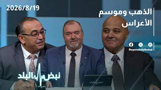 العام الدراسي والذهب إلى 5000 دولار؟.. النقل المدرسي ونتائج التوجيهي وتطورات الإقليم