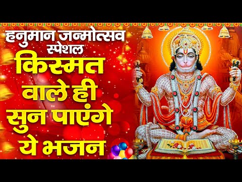 हनुमान जन्मोत्सव स्पेशल भजन | Hanuman Janmotsav Bhajan | Hanuman Janmotsanv 2024 | Hanuman |bhajan