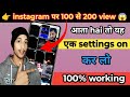 Instagram Par Sirf 100–200 Views? 😱 Ye 1 Mistake Band Karo | Views Boost Trick 2026