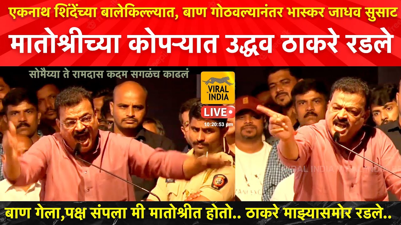 Bhaskar Jadhav Thane Speech : मातोश्रीत गेलो, शिवसेना... - youtube