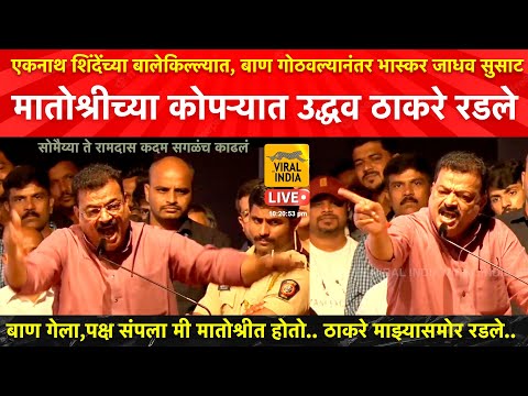 Video Bhaskar Jadhav Thane Speech : मातोश्रीत गेलो, शिवसेना... - youtube