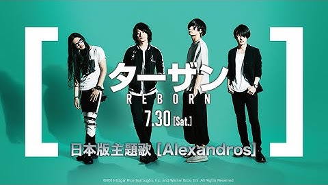 映画『ターザン：REBORN』×[Alexandros] 日本版主題歌予告【HD】2016年7月30日公開