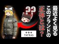 TATRAS（タトラス）を徹底解説！品のある大人の定番ダウンブランド【ゆっくり解説】【ファッション】