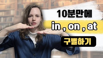 한국인들이 헷갈리는 전치사 on, at, in 무조건 구별 가능합니다.
