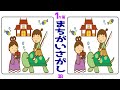 ⭐️1ヶ所間違い探し⭐️認知症予防の15問！集中力を楽しく鍛えてモノ忘れ予防に最適な脳トレ#38